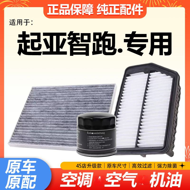 适配起亚智跑1.4T 1.5T三滤套装