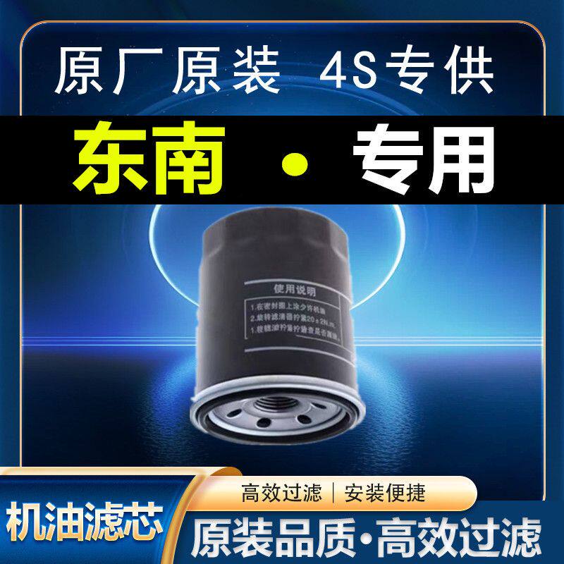 适配东南 DX3DX5 DX7 A5翼舞V5菱致 菱悦V3 V6菱仕机油滤芯格原厂