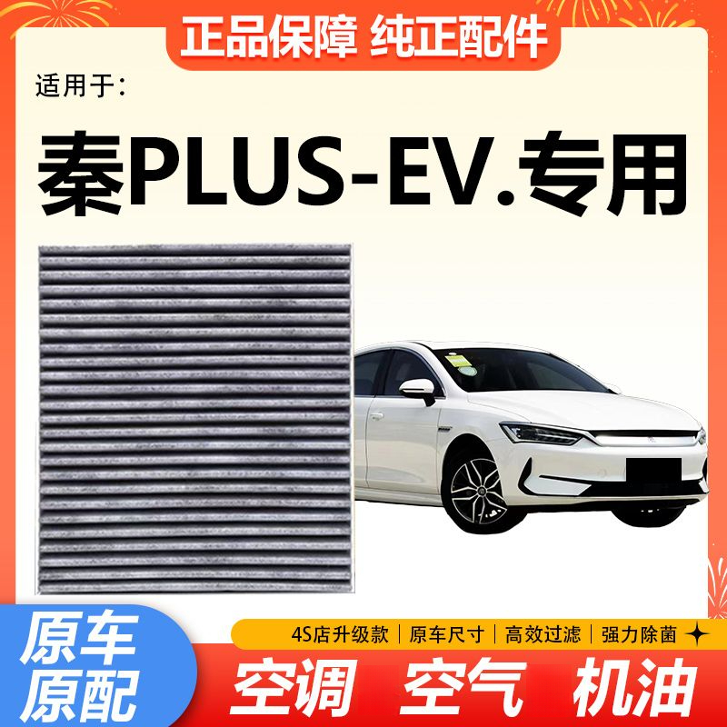 适配比亚迪秦PLUSEV空调滤芯Plusev冷气格空调滤冷气网格原厂升级