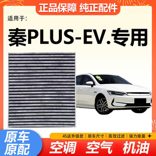 适配比亚迪秦PLUSEV空调滤芯Plusev冷气格空调滤冷气网格原厂升级