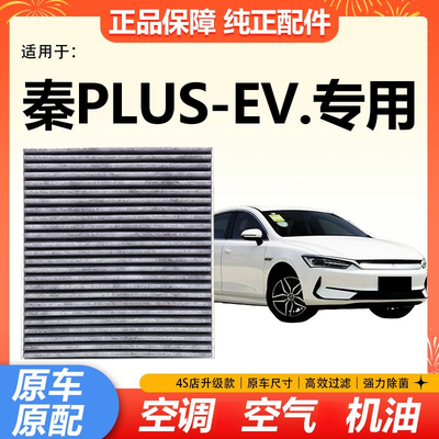 适配比亚迪秦PLUSEV空调滤芯Plusev冷气格空调滤冷气网格原厂升级