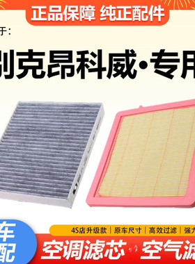 别克昂科威空气滤芯空调滤芯机油格滤清器昂科威plus专用保养三滤