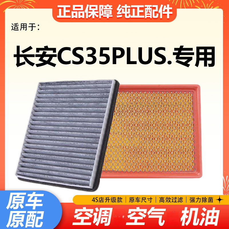 适配长安CS35 PLUS空气滤清器空调滤芯1.4T原厂升级1.6进气格滤网