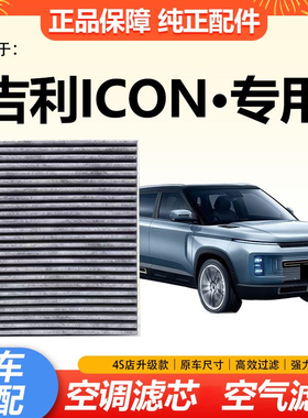 适配吉利ICON空气滤芯1.5T空调滤清器格轻混机油滤格lCON原厂升级
