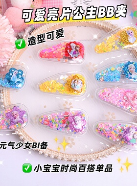 冰雪奇缘公主发夹儿童流沙BB夹子刘海夹女孩彩色发卡幼儿园地摊