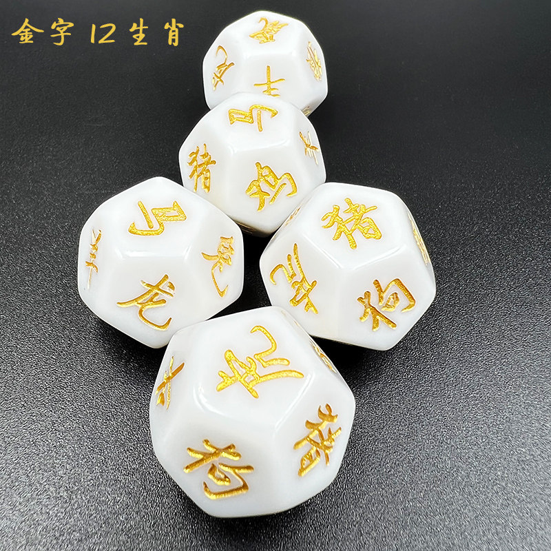 12面文字筛子十二生肖时辰骰子定制桌游亚克力实心色子定做