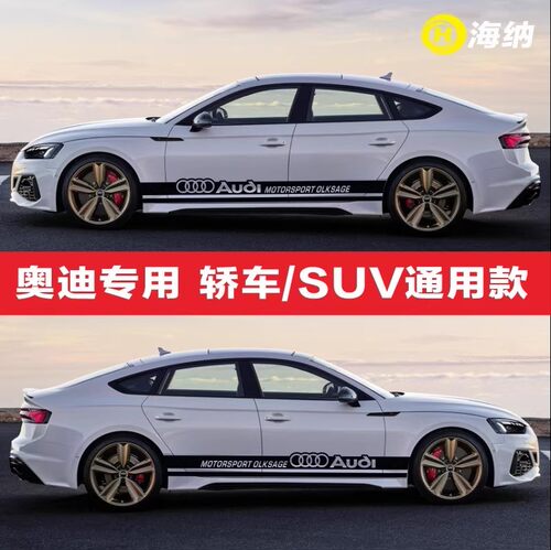 奥迪A4L/A3/A6L等腰线侧裙贴纸
