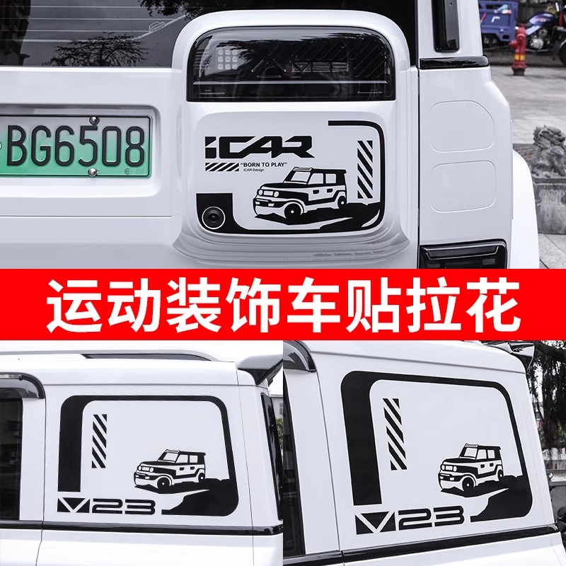 奇瑞iCAR超级V23V23S车身拉花贴