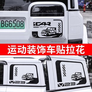 奇瑞iCAR超级V23V23S车身拉花贴小书包个性赛搏朋克盲窗改装贴纸