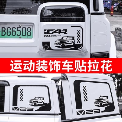 奇瑞iCAR超级V23V23S车身拉花贴