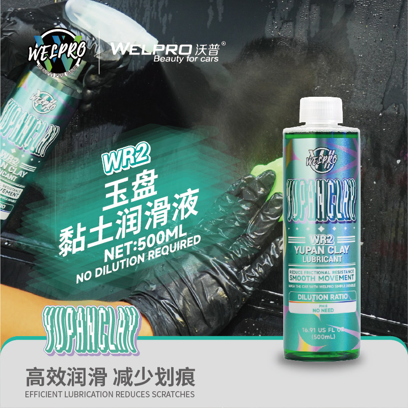 沃普WR2玉盘洗车泥润滑剂磨泥黏土辅助清洁汽车美容漆面去污伴侣