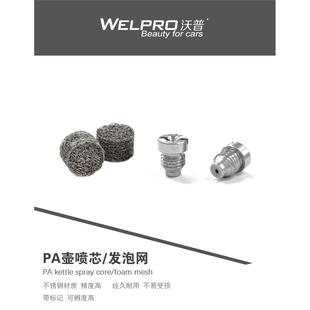 特调PA壶改装纯铜不锈钢喷芯发泡滤网配件亿力绿田洁普斯洗车机