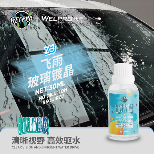 沃普WZ3飞雨玻璃镀晶镀膜汽车车窗玻璃驱水防雨疏水除油膜雨敌