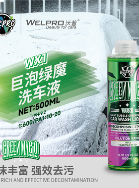 沃普WX1巨泡绿魔洗车液上光去污高浓缩泡沫绵密PA正洗洗车液