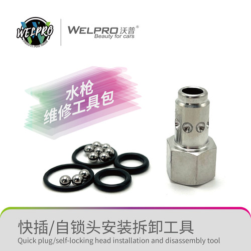 沃普水枪维修工具包 1/4快插自锁头安装拆卸工具包