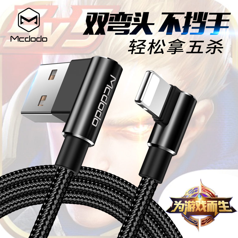 麦多多苹果6s数据线iPhone8充电线器x六双弯头游戏快充加长7plus