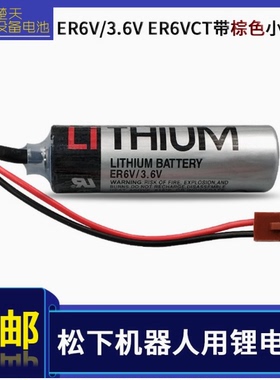 全新 ER6VCT ER6V/3.6V ER6VC119A ER6VC119B 松下机器人用锂电池