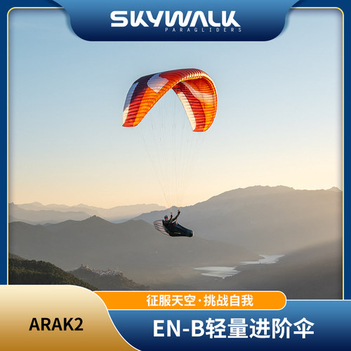 滑翔伞装备单人EN-B德国skywalk轻量化进阶伞arak2阿拉克2越野XC