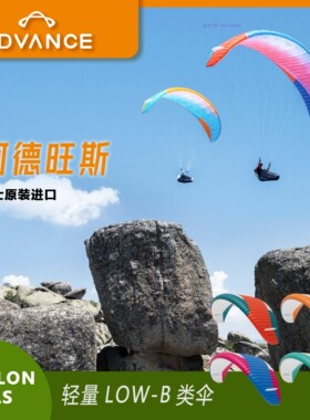 ADVANCE阿得旺斯epsilon10DLS轻量LOW-B类滑翔伞动力伞徒步登山伞