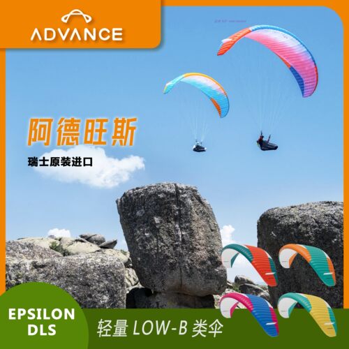 ADVANCE阿得旺斯epsilon10DLS轻量LOW-B类滑翔伞动力伞徒步登山伞