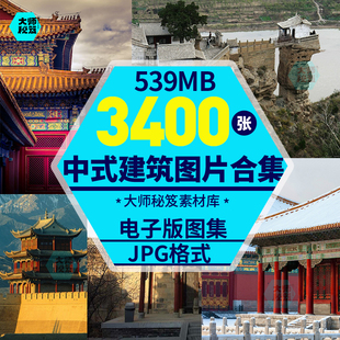 中国古建筑照片图集 中式建筑审美绘画参考美术资料电子素材图库