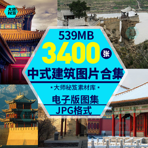 中国古建筑照片图集 中式建筑审美绘画参考美术资料电子素材图库