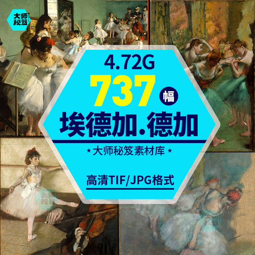 埃德加德加Degas油画素描画稿芭蕾舞女印象派图片高清电子版素材