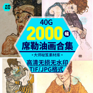 埃贡席勒油画合集世界名画高清人物风景电子版静物素材临摹6120