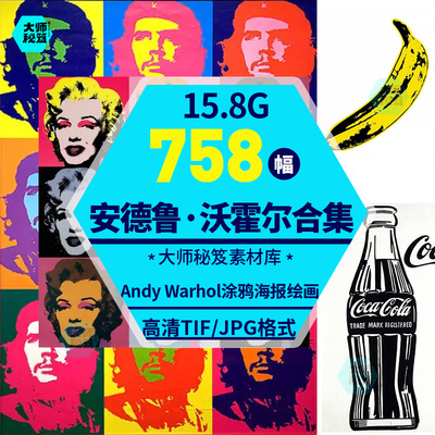 安迪·沃霍尔Andy Warhol涂鸦海报绘画合集图片网传电子版素材