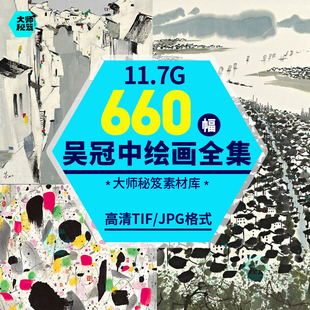 吴冠中水墨画彩墨画作品国画写意山水临摹画芯电子版高清图片素材