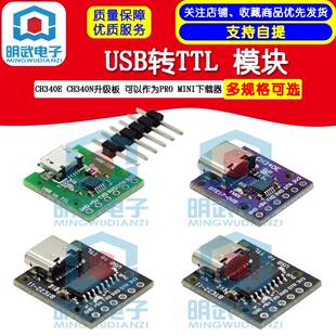 CH340E CH340N升级板 USB转TTL 模块可以作为PRO MINI下载器