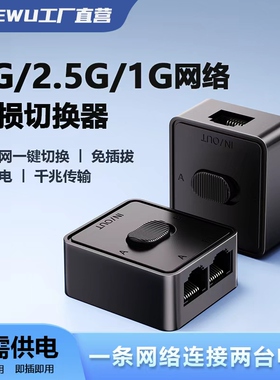 5G 2.5G千兆网络切换器RJ45免电源2进1出网线共享器无源内外网随意切换ip地址网线物理隔离免插拔