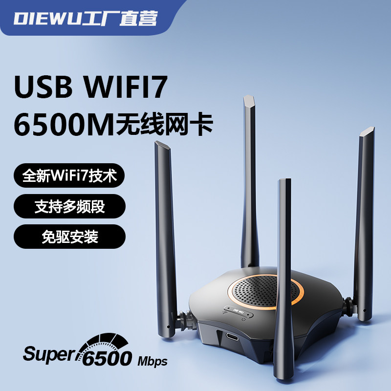 DIEWUWIFI7无线网卡6500M电竞图片