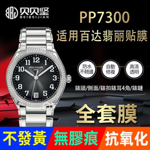 适用于百达翡丽PP7300保护膜7300手表贴膜表扣膜表盘外表圈表链膜侧面后盖背膜贝贝坚膜