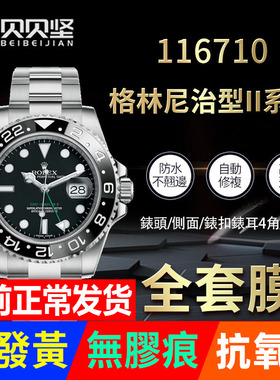 适用于劳力士116710 格林尼治型II可乐圈GMT手表外表圈贴膜保护膜表圈后膜侧边表耳膜间金膜表带膜表膜表链膜