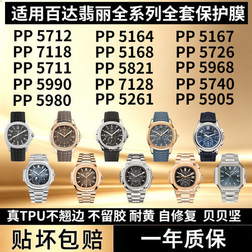 百达翡丽全系列保护膜