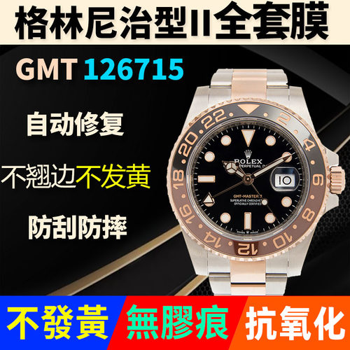 【官网自营】劳力士126715保护膜