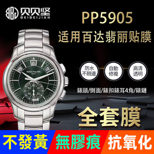 适用于百达翡丽PP5905保护膜5905手表贴膜表扣膜表盘外表圈表链膜侧面后盖背膜贝贝坚膜