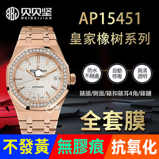 适用于爱彼皇家橡树AP15451手表保护膜15451贴膜表盘37表链表扣膜表圈后盖侧面背膜贝贝坚贴纸表膜