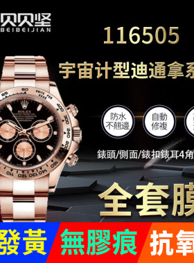 适用于劳力士迪通拿116505玫瑰金手表贴膜表盘表扣外表圈表链保护后盖背膜侧面表耳膜三板表带膜