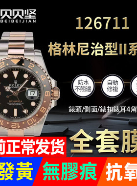 适用于劳力士手表贴膜格林尼治型II型GMT 126711外表圈表扣保护膜表带膜表膜表链膜侧边表耳膜间金表膜表圈膜