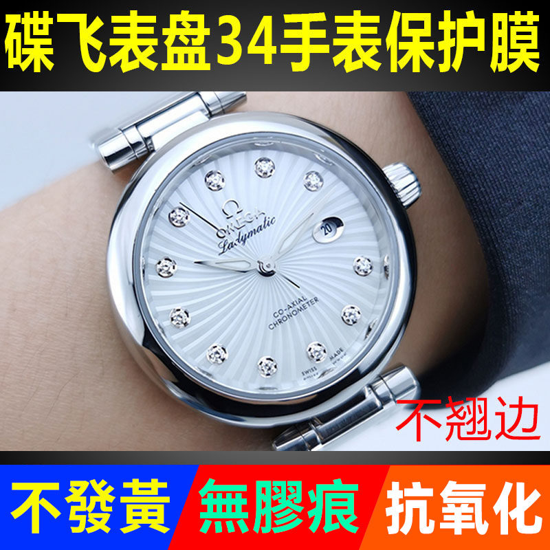 适用于欧米茄碟飞手表膜425.30.34.20.55.001表盘34mm防摔保护膜