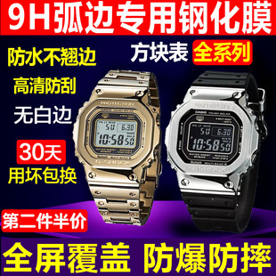 5600贴膜方块GW B5600保护膜 B5000钢化膜DW膜GW 适用于卡西欧GMW