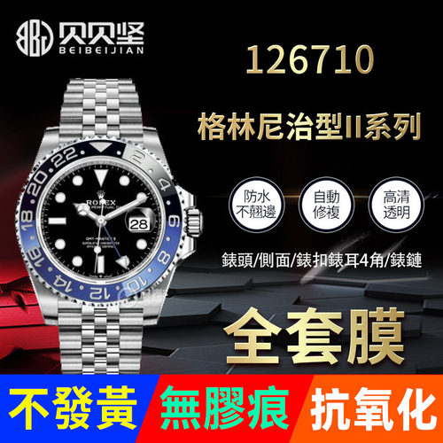 【官网自营】劳力士格林尼贴膜
