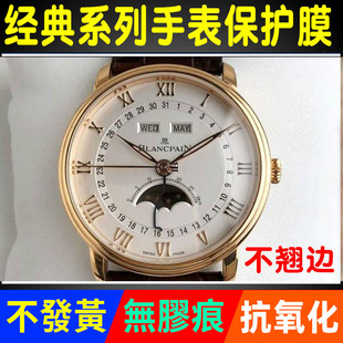 适用于宝珀经典系列 6654-1127-55B 手表贴膜表圈表盘表扣保护膜