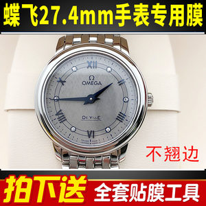 定做手表膜适用于欧米茄蝶飞贴膜27.4mm表盘机械表表圈保护膜