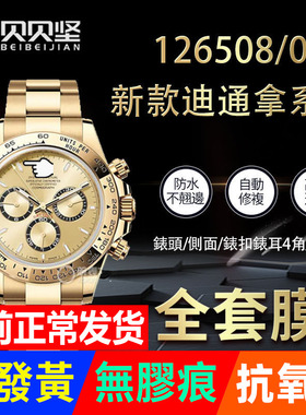 适用于劳力士迪通拿126508贴膜新款126503保护膜40mm表盘金迪126500外表圈表扣表带膜侧边表耳膜间金表链膜