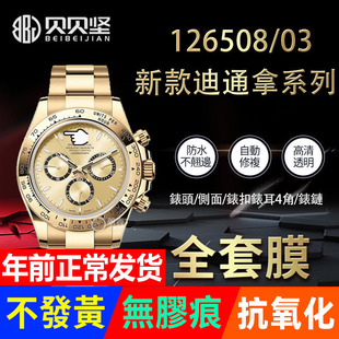 适用于劳力士迪通拿126508贴膜新款126503保护膜40mm表盘金迪126500外表圈表扣表带膜侧边表耳膜间金表链膜