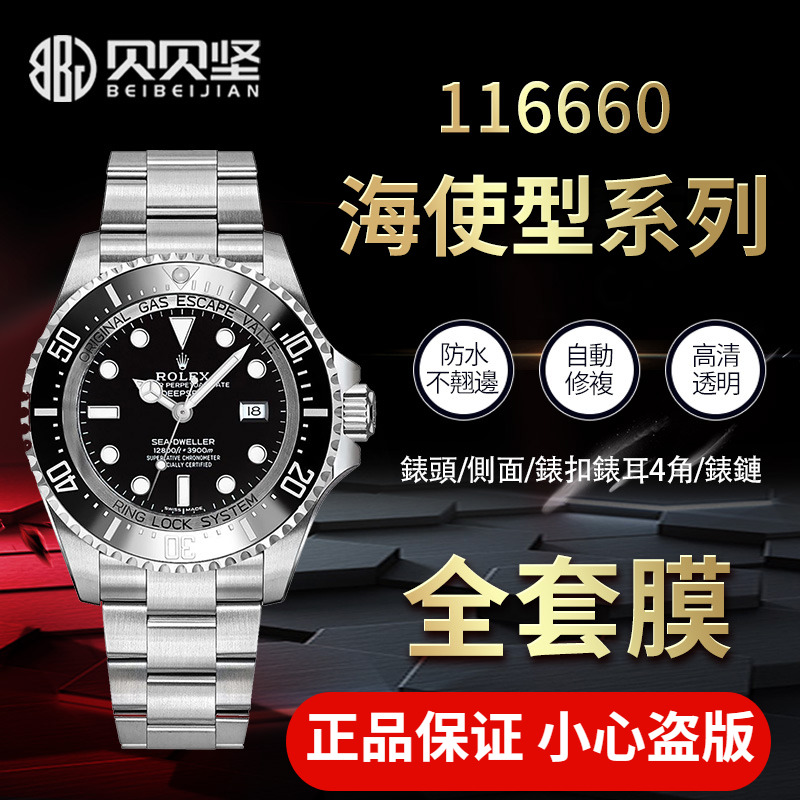 【官网自营】劳力士116660贴膜