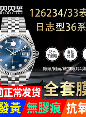 适用于劳力士日志型126234手表贴膜表盘36MM保护膜126233外表圈贴膜表盘表链膜表圈后膜侧边表耳膜表带膜表膜
